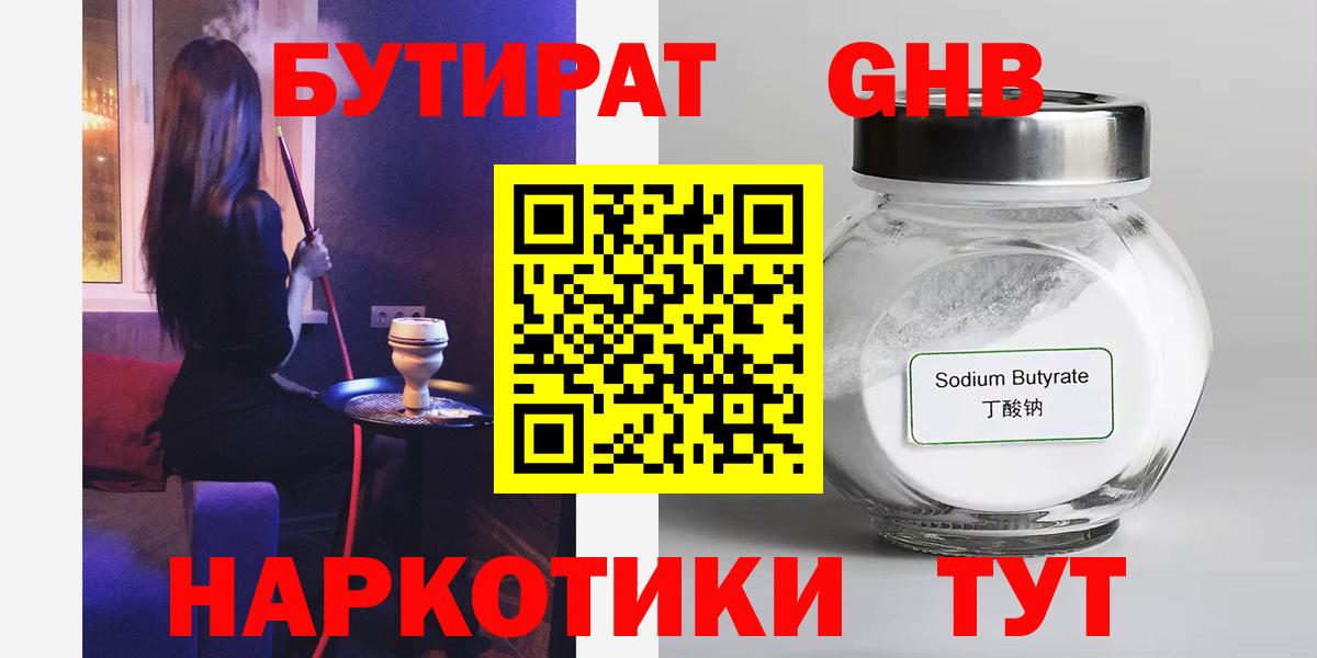 Бутират  Вход с VPN  Нальчик  БУТИРАТ бутандиол 